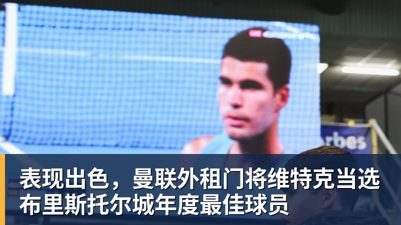 表现出色，曼联外租门将维特克当选布里斯托尔城年度最佳球员