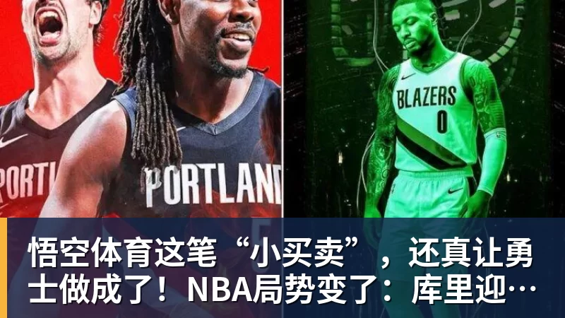 悟空体育这笔“小买卖”,还真让勇士做成了!NBA局势变了:库里迎来强援