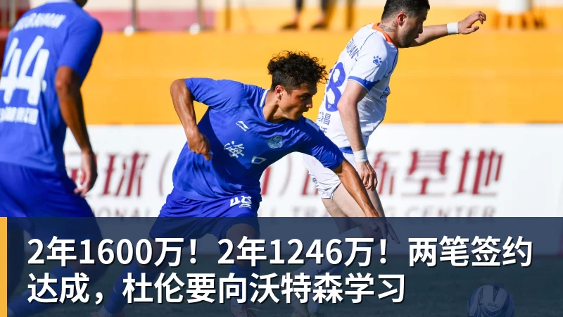 2年1600万！2年1246万！两笔签约达成，杜伦要向沃特森学习