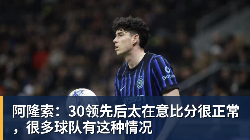 阿隆索:30领先后太在意比分很正常,很多球队有这种情况