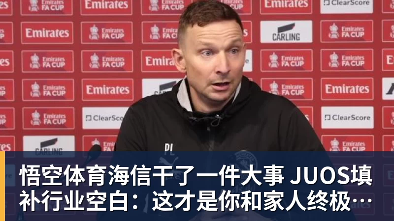 悟空体育海信干了一件大事 JUOS填补行业空白:这才是你和家人终极家庭场景智能化体验