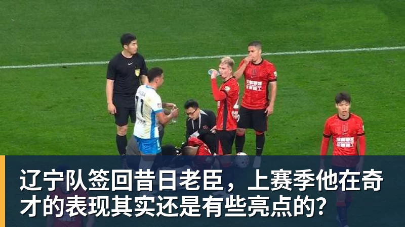 辽宁队签回昔日老臣，上赛季他在奇才的表现其实还是有些亮点的？
