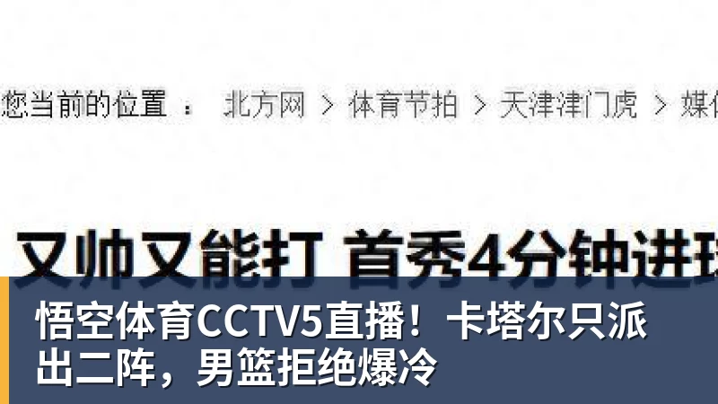 悟空体育CCTV5直播！卡塔尔只派出二阵，男篮拒绝爆冷