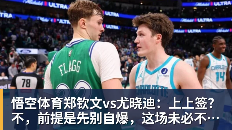 悟空体育郑钦文vs尤晓迪:上上签?不,前提是先别自爆,这场未必不会爆冷