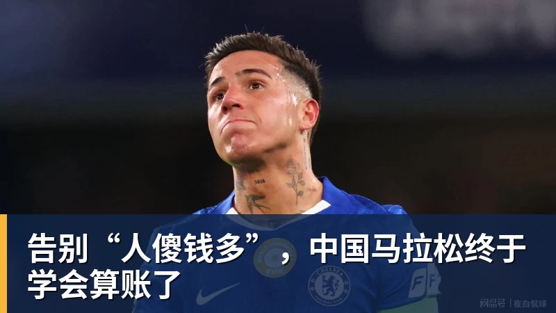 告别“人傻钱多”,中国马拉松终于学会算账了