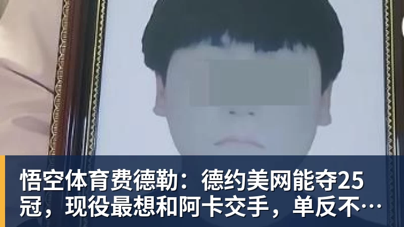悟空体育费德勒:德约美网能夺25冠,现役最想和阿卡交手,单反不会消亡