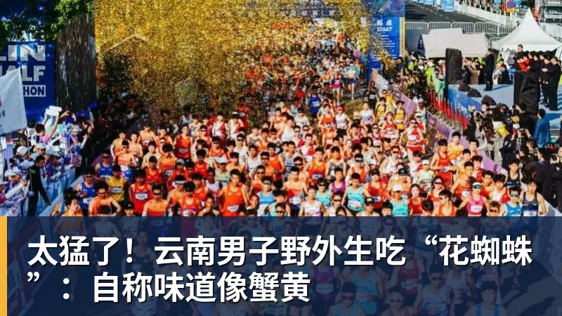 太猛了！云南男子野外生吃“花蜘蛛”：自称味道像蟹黄