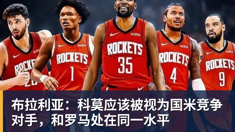 布拉利亚：科莫应该被视为国米竞争对手，和罗马处在同一水平