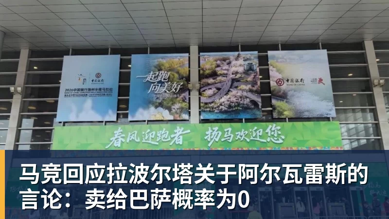 马竞回应拉波尔塔关于阿尔瓦雷斯的言论：卖给巴萨概率为0