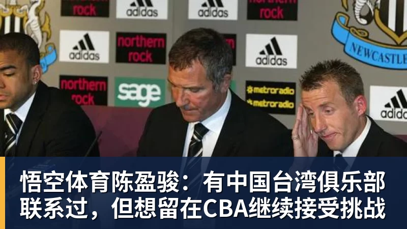悟空体育陈盈骏:有中国台湾俱乐部联系过,但想留在CBA继续接受挑战