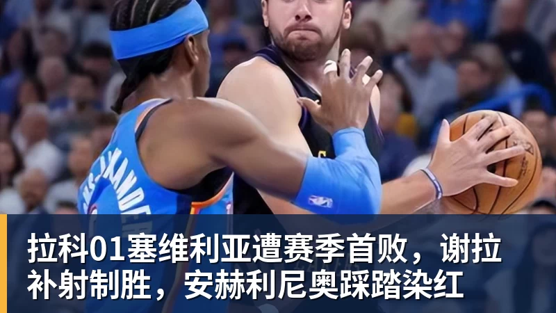拉科01塞维利亚遭赛季首败，谢拉补射制胜，安赫利尼奥踩踏染红