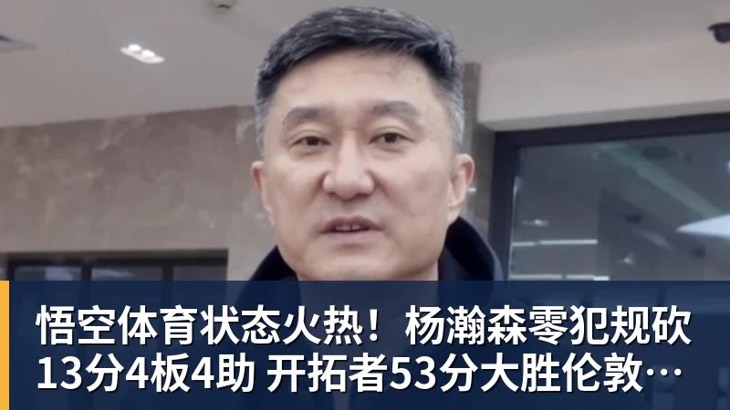 悟空体育状态火热!杨瀚森零犯规砍13分4板4助 开拓者53分大胜伦敦雄狮