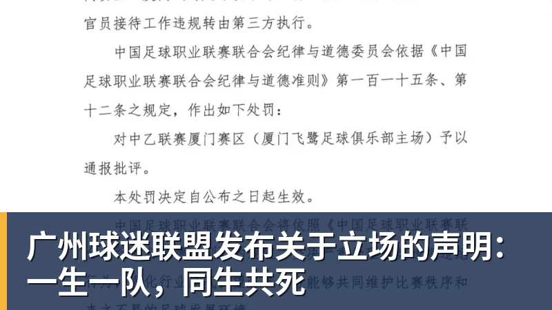 广州球迷联盟发布关于立场的声明：一生一队，同生共死