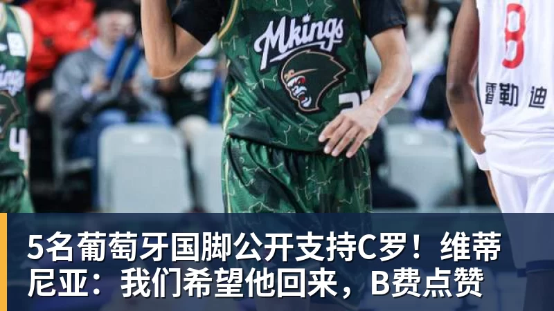 5名葡萄牙国脚公开支持C罗！维蒂尼亚：我们希望他回来，B费点赞