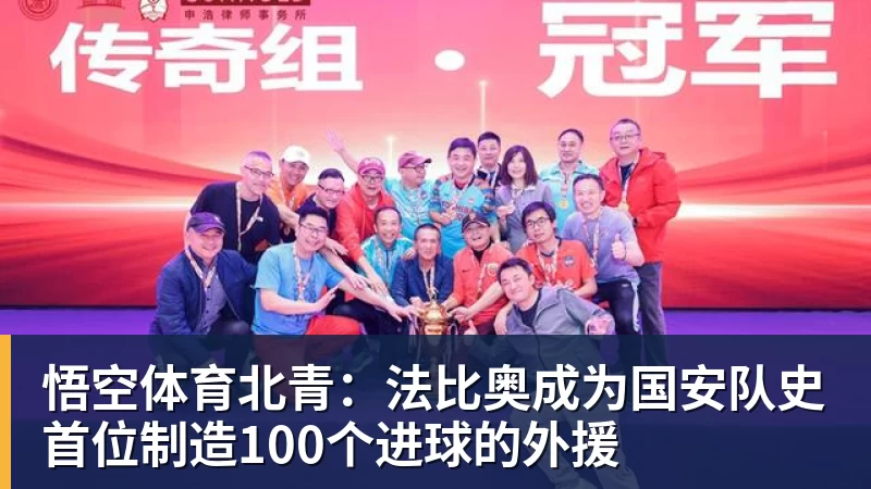 悟空体育北青：法比奥成为国安队史首位制造100个进球的外援