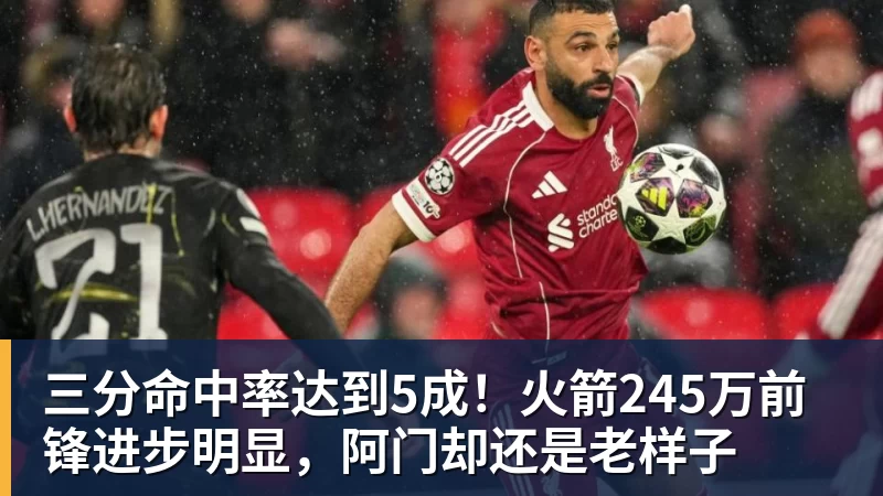 三分命中率达到5成！火箭245万前锋进步明显，阿门却还是老样子