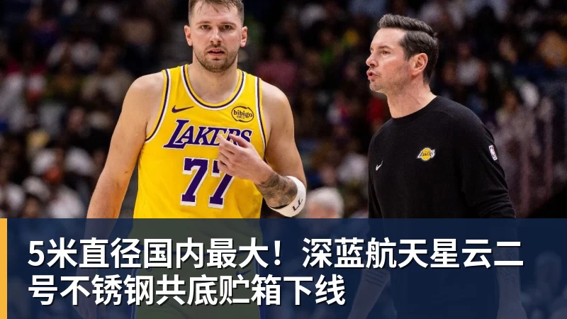 5米直径国内最大!深蓝航天星云二号不锈钢共底贮箱下线