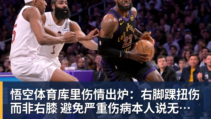 悟空体育库里伤情出炉:右脚踝扭伤而非右膝 避免严重伤病本人说无大碍