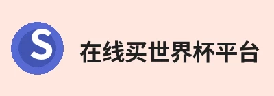 在线买世界杯平台