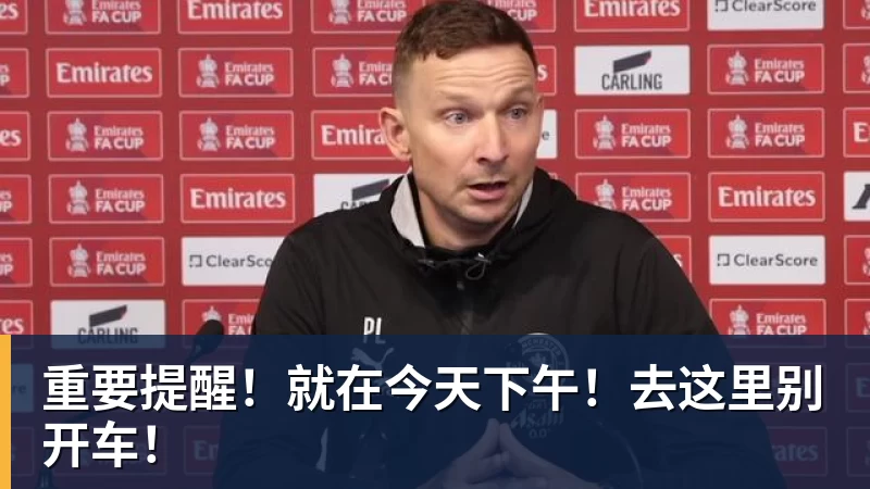 重要提醒!就在今天下午!去这里别开车!