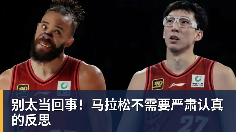 别太当回事!马拉松不需要严肃认真的反思