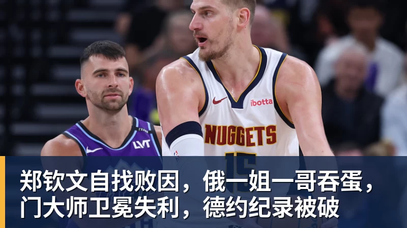 郑钦文自找败因，俄一姐一哥吞蛋，门大师卫冕失利，德约纪录被破