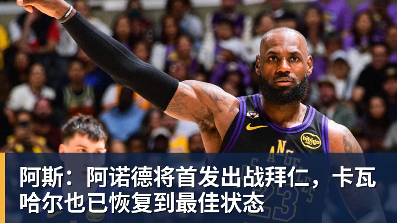 阿斯：阿诺德将首发出战拜仁，卡瓦哈尔也已恢复到最佳状态