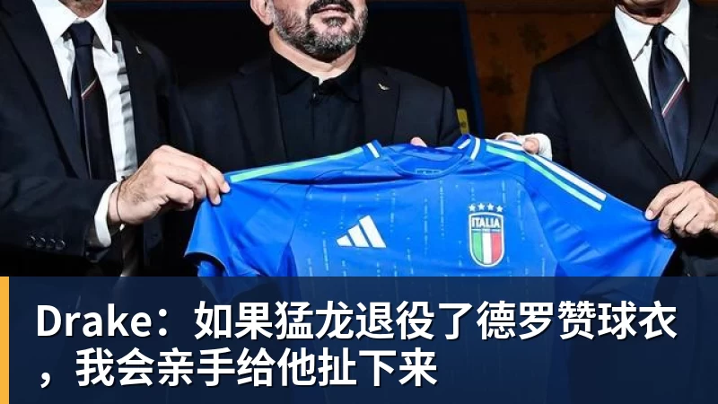 Drake：如果猛龙退役了德罗赞球衣，我会亲手给他扯下来