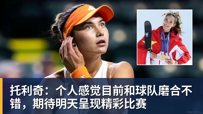 托利奇:个人感觉目前和球队磨合不错,期待明天呈现精彩比赛