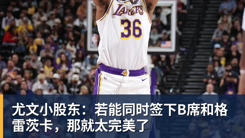 尤文小股东:若能同时签下B席和格雷茨卡,那就太完美了